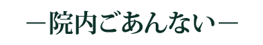 院内ごあんない