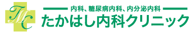 たかはし内科クリニック